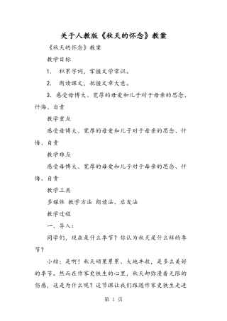 关于人教版《秋天的怀念》教案
