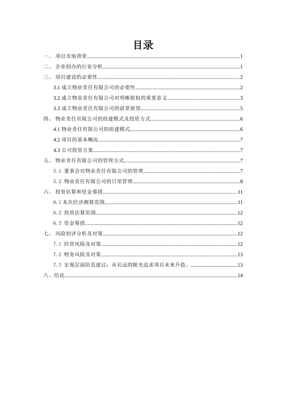 关于成立物业管理公司的可行性报告_第2页