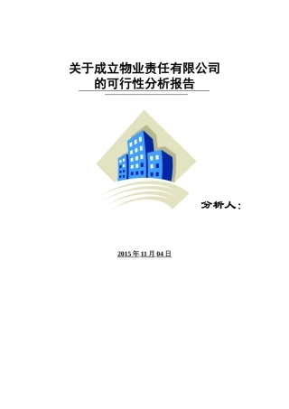 关于成立物业管理公司的可行性报告