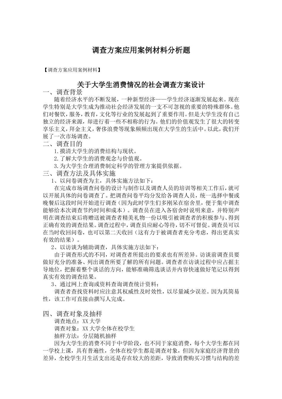 关于大学生消费情况的社会调查方案设计_第1页