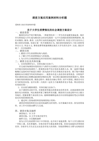 关于大学生消费情况的社会调查方案设计