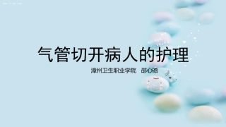 气管切开病人的护理