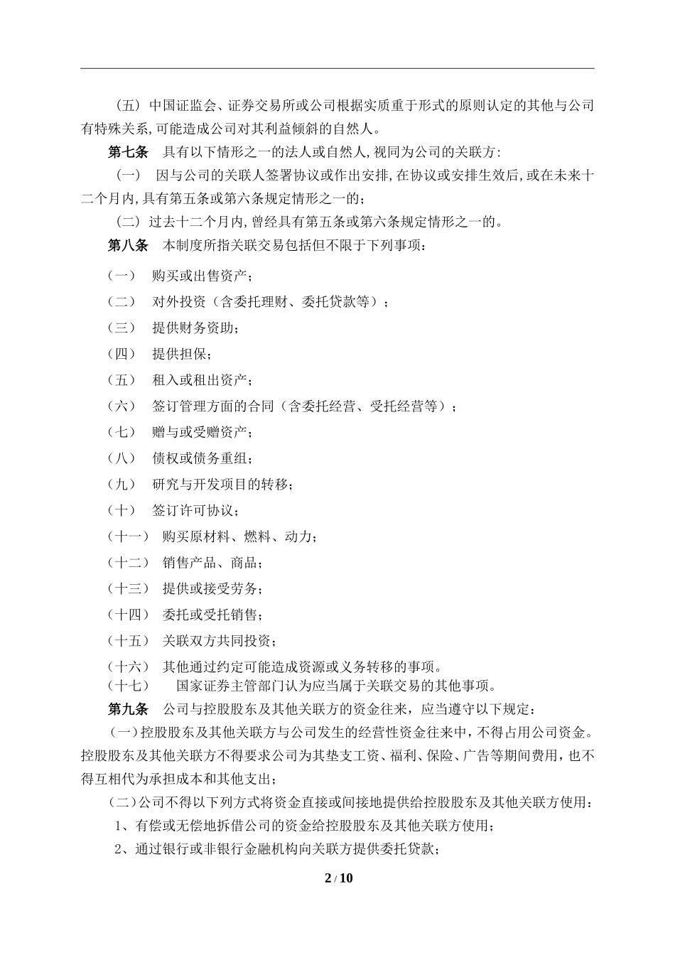 关联交易决策管理办法_第2页