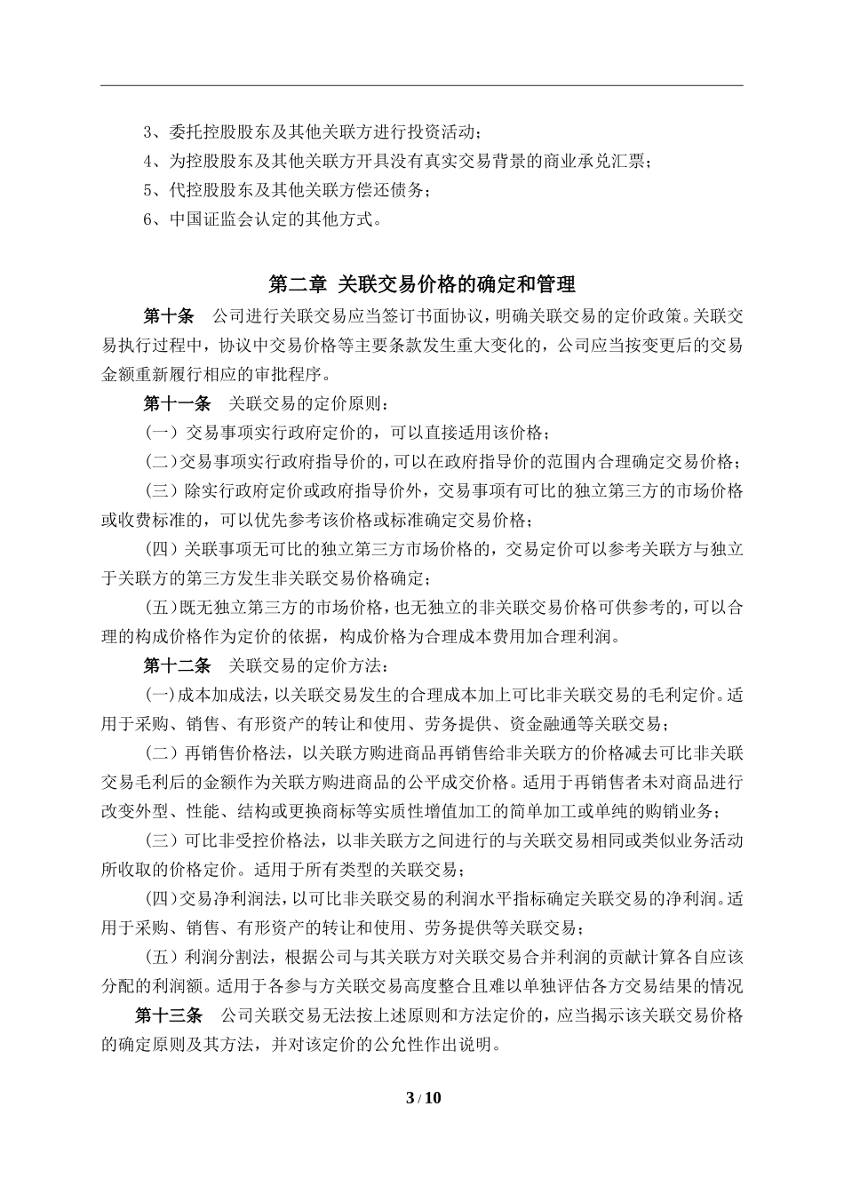 关联交易决策管理办法_第3页