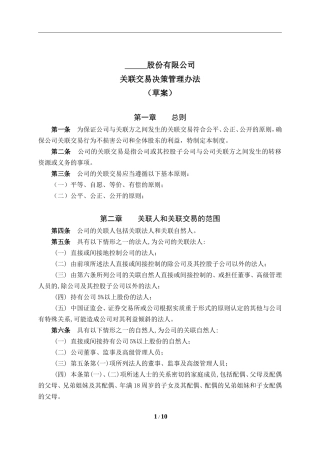 关联交易决策管理办法