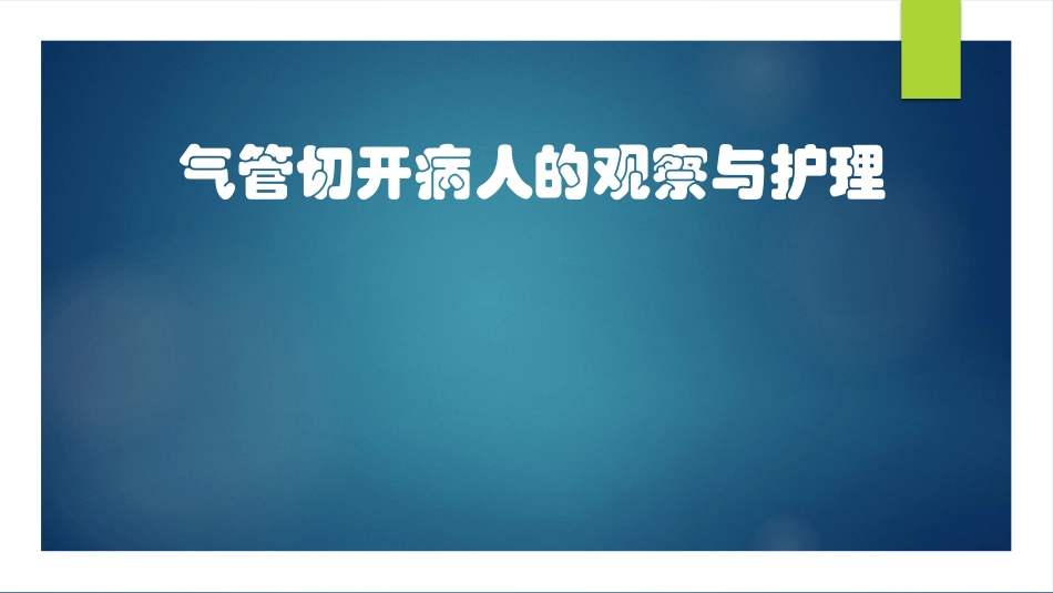 气管切开病人观察和护理_第1页