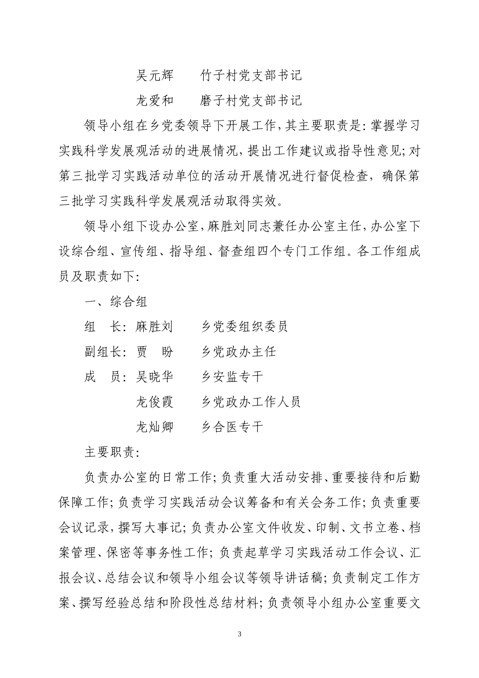 关于成立乡委第三批深入学习实践科学发展观活动领导小组的通知_第3页