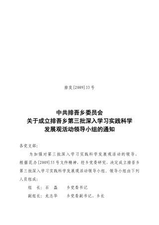 关于成立乡委第三批深入学习实践科学发展观活动领导小组的通知