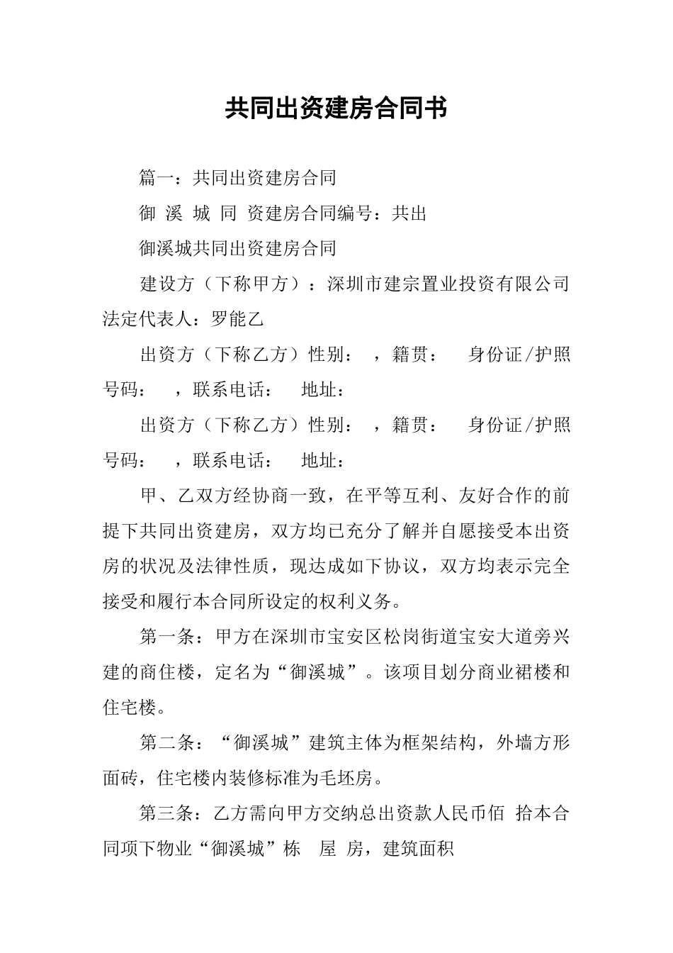 共同出资建房合同书_第1页