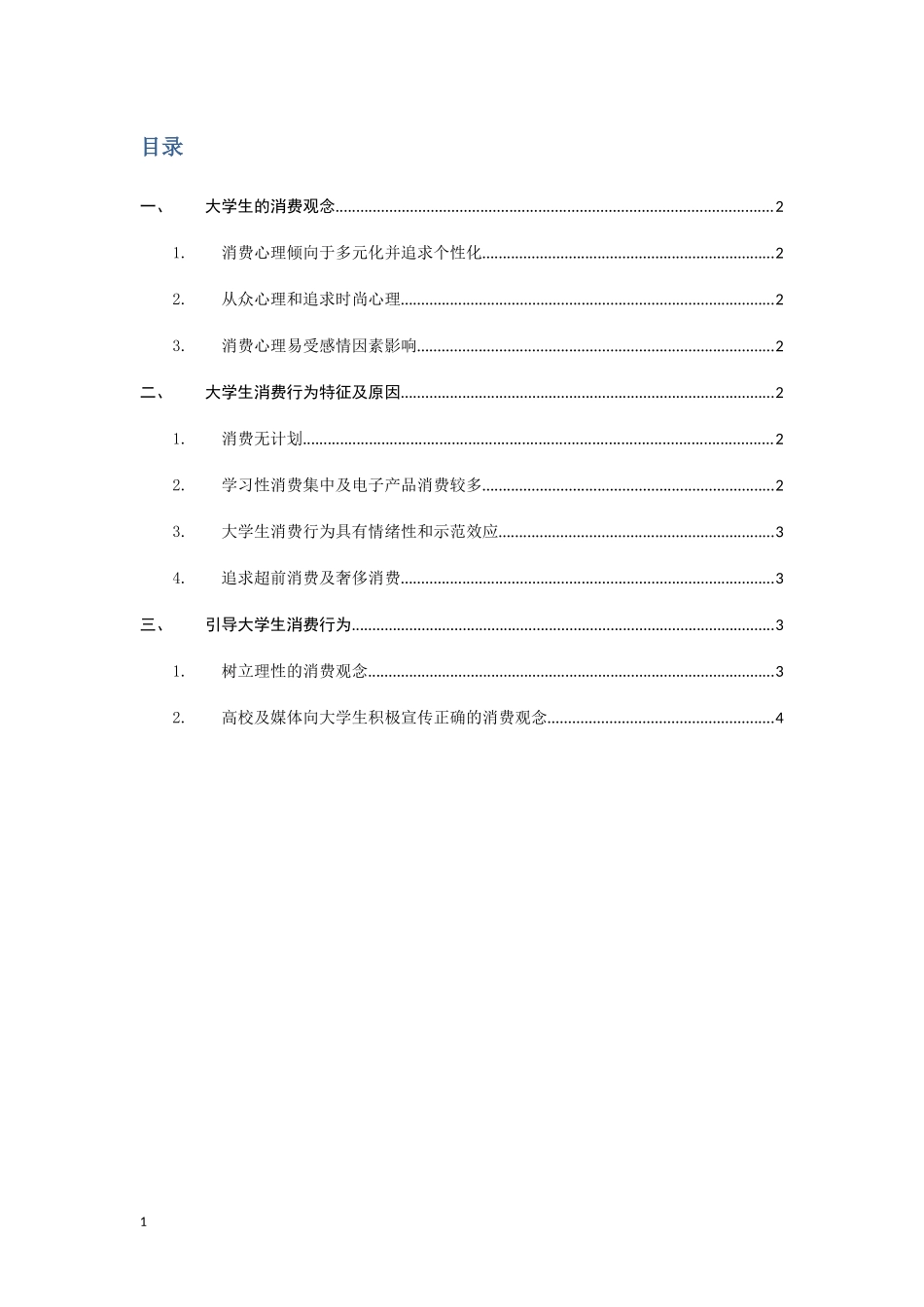 关于大学生消费行为的分析_第2页