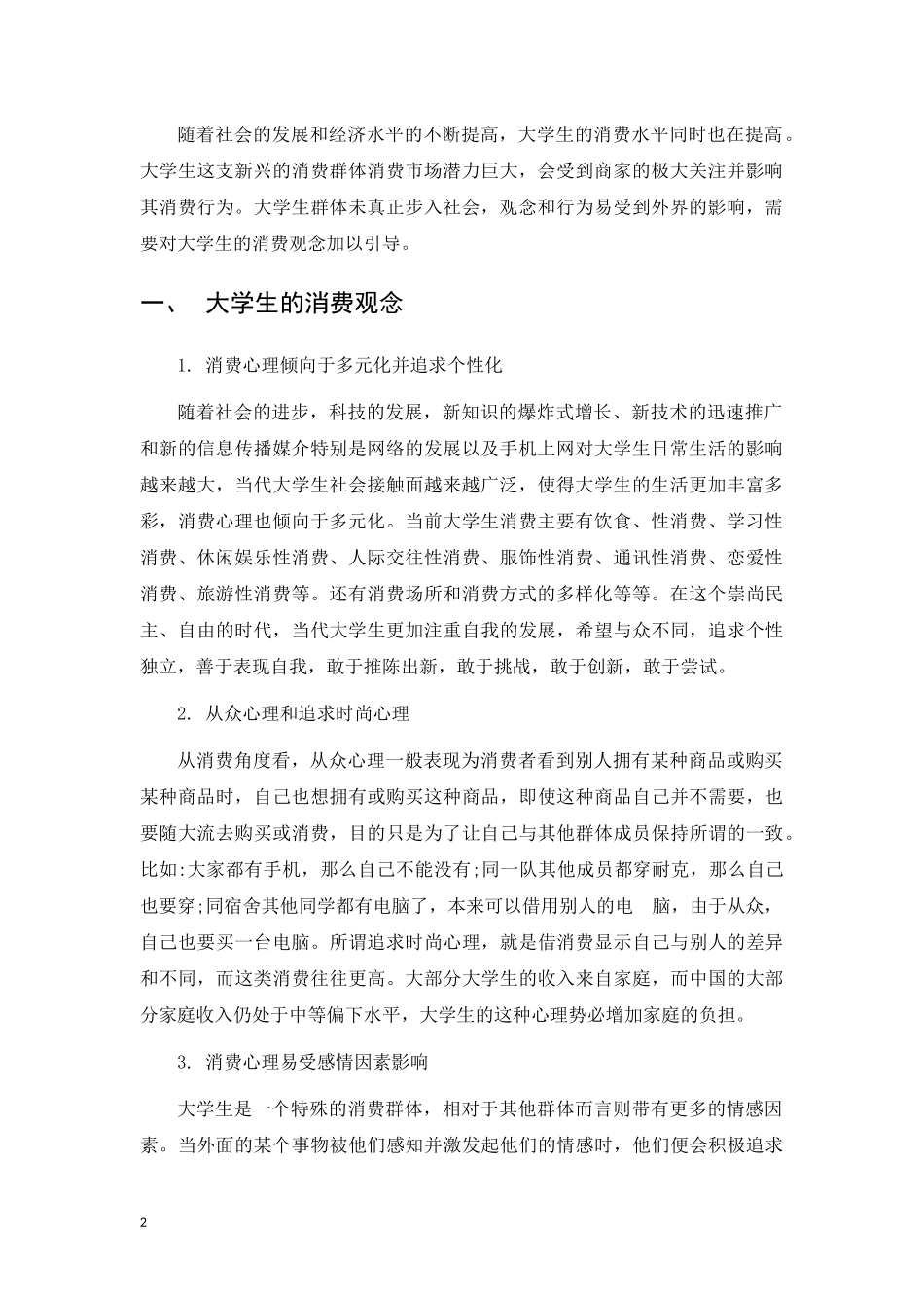 关于大学生消费行为的分析_第3页