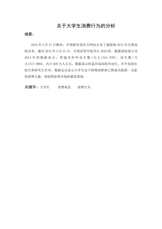 关于大学生消费行为的分析