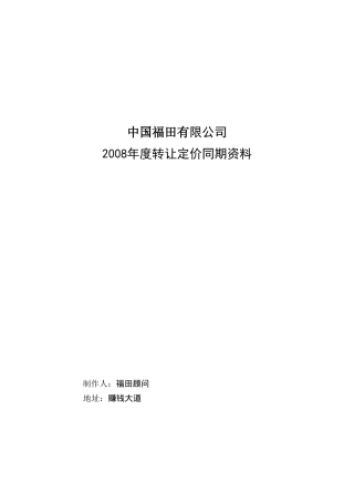 关联交易同期资料模板