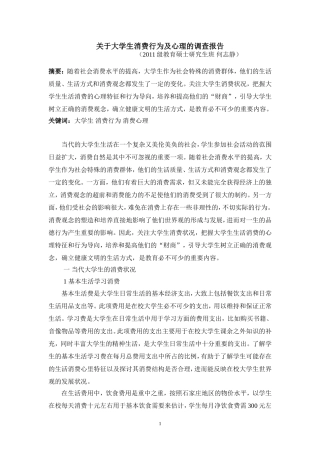 关于大学生消费行为及心理的调查报告