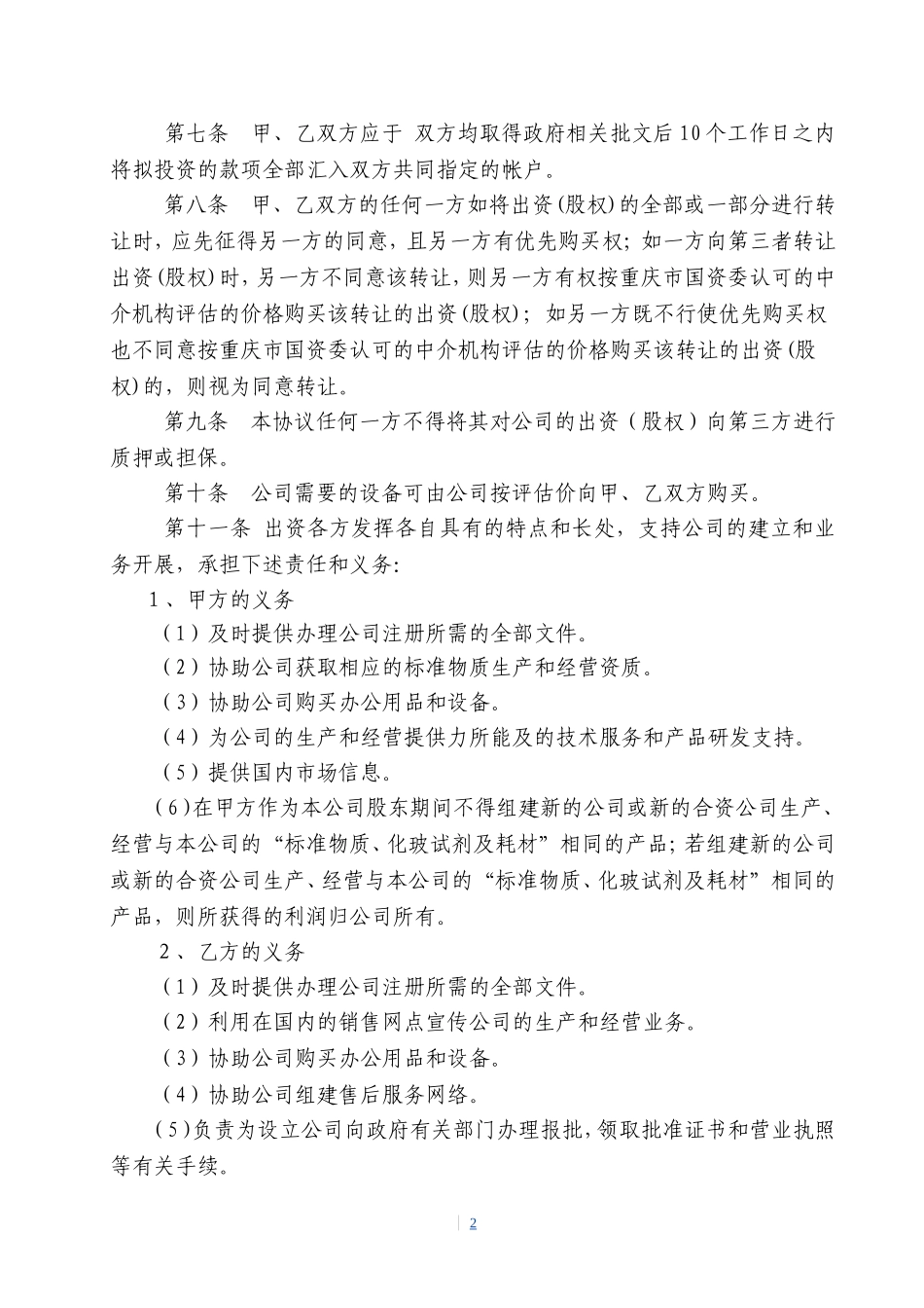 共同出资设立有限公司的合同_第2页