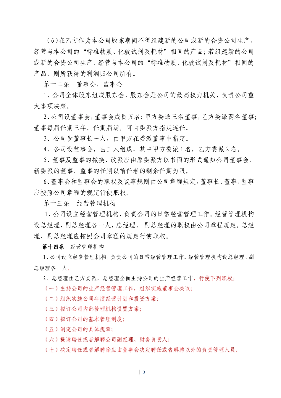 共同出资设立有限公司的合同_第3页