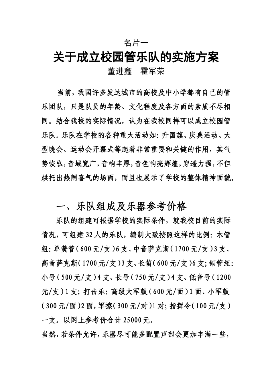 关于成立校园管乐队的实施方案_第1页