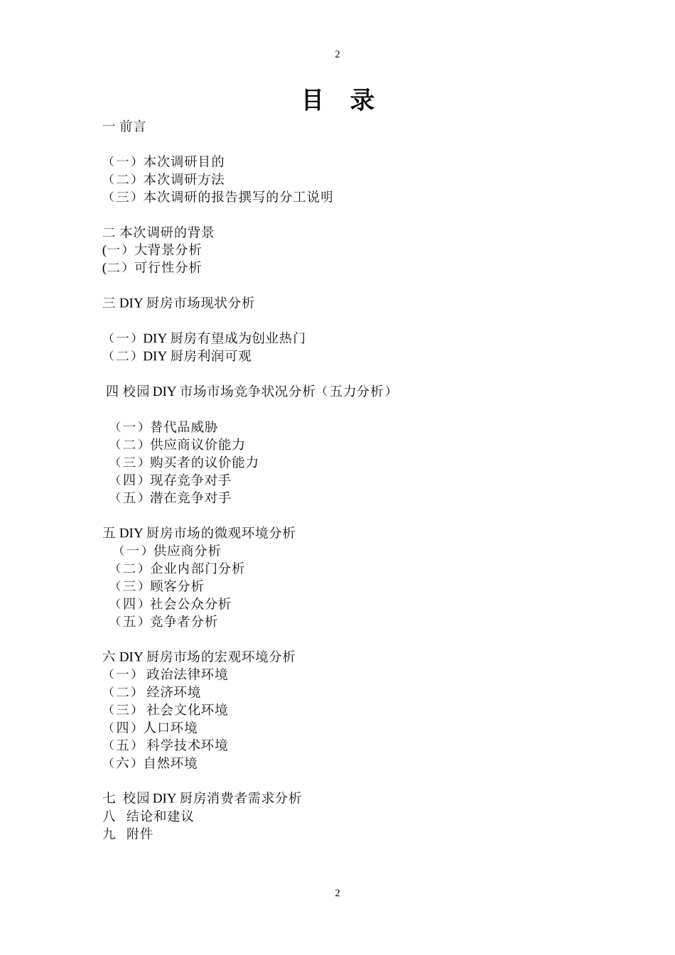 关于DIY厨房的调研报告_第2页