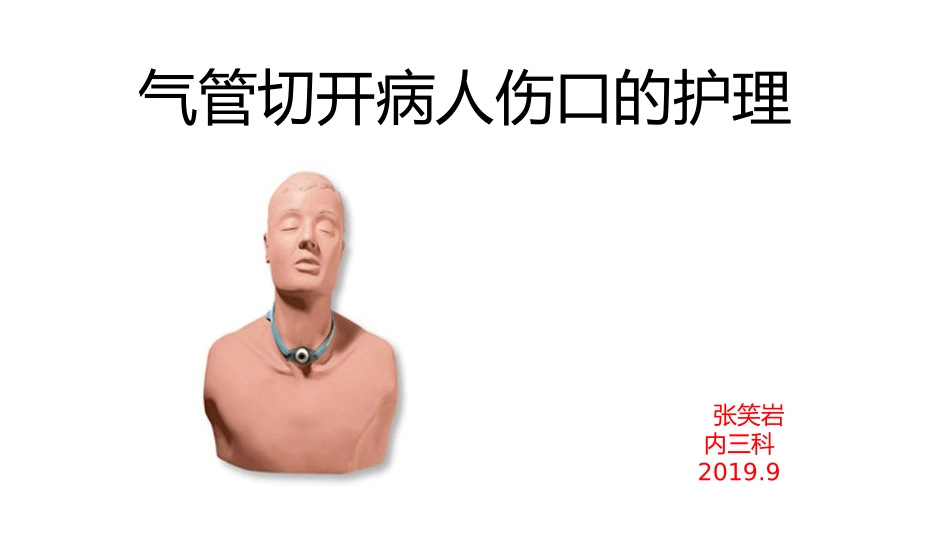 气管切开病人伤口的护理_第1页