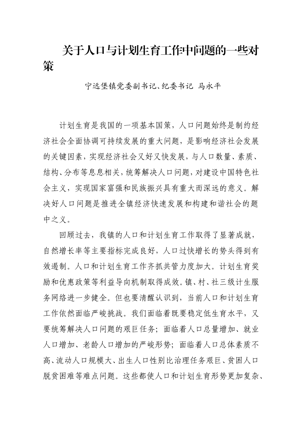 关于人口与计划生育工作中问题的一些对策_第1页