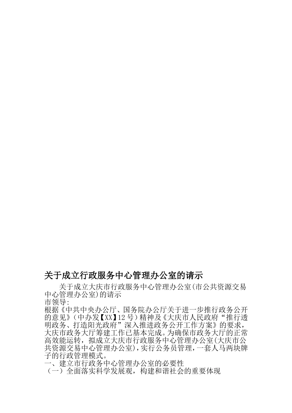 关于成立行政服务中心管理办公室的请示-最新精选文档_第1页