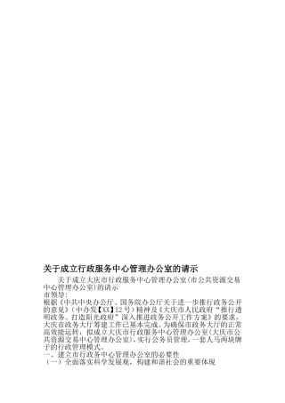 关于成立行政服务中心管理办公室的请示-最新精选文档