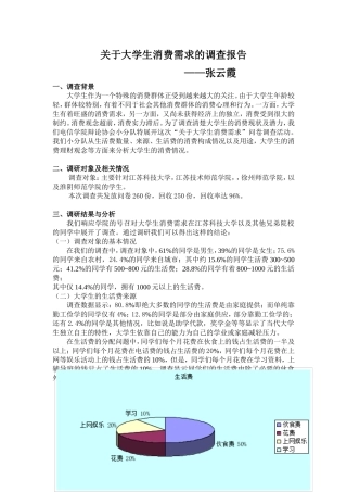 关于大学生消费需求的调查报告