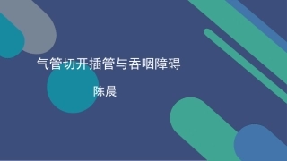 气管切开插管和吞咽障碍