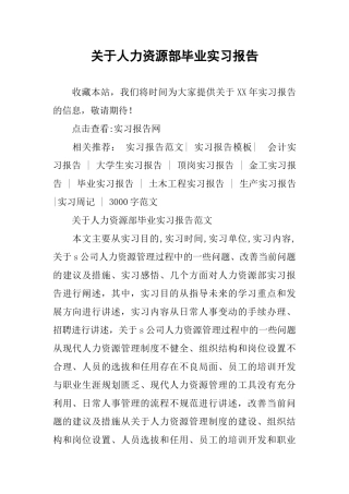 关于人力资源部毕业实习报告