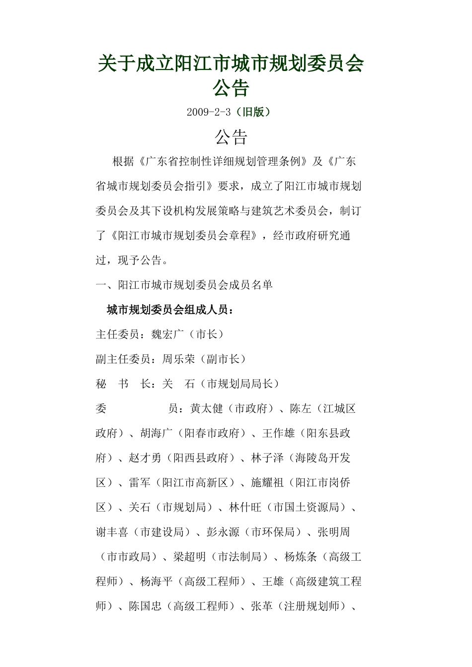 关于成立阳江市城市规划委员会公告_第1页