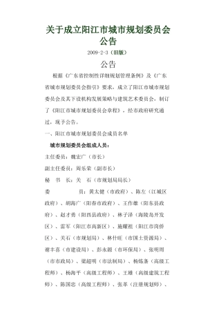 关于成立阳江市城市规划委员会公告
