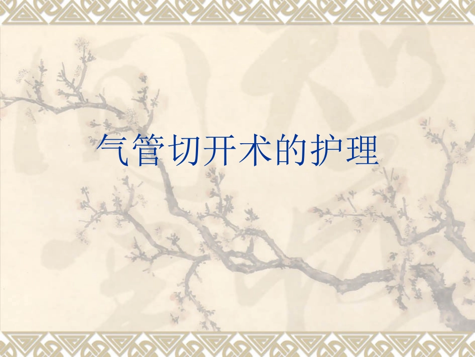 气管切开术的护理_第1页