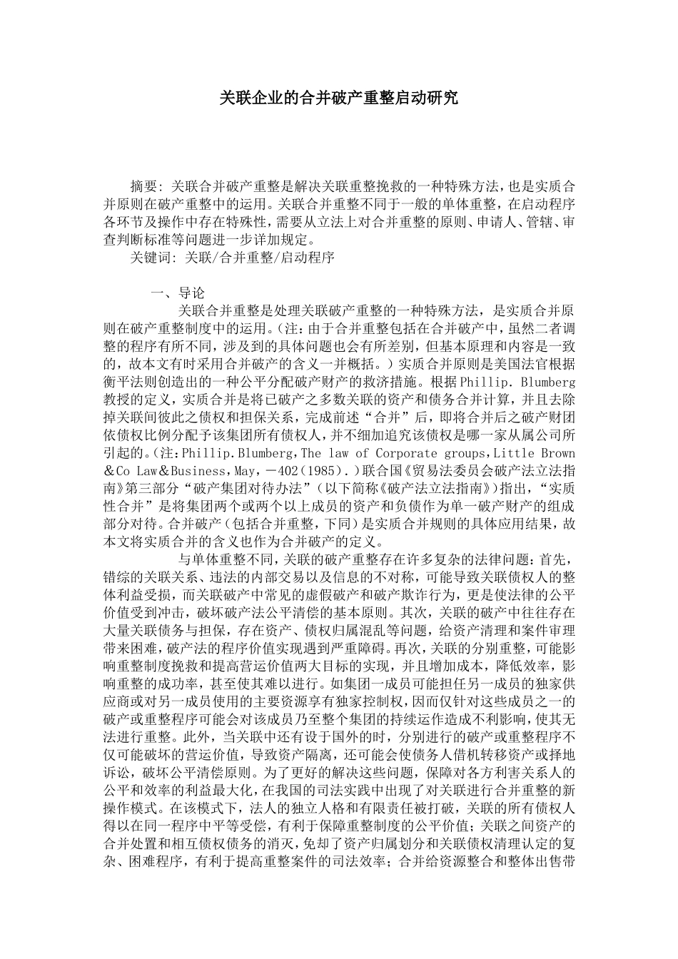 关联企业的合并破产重整启动研究_第1页