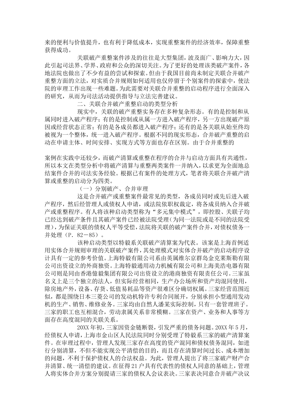 关联企业的合并破产重整启动研究_第2页