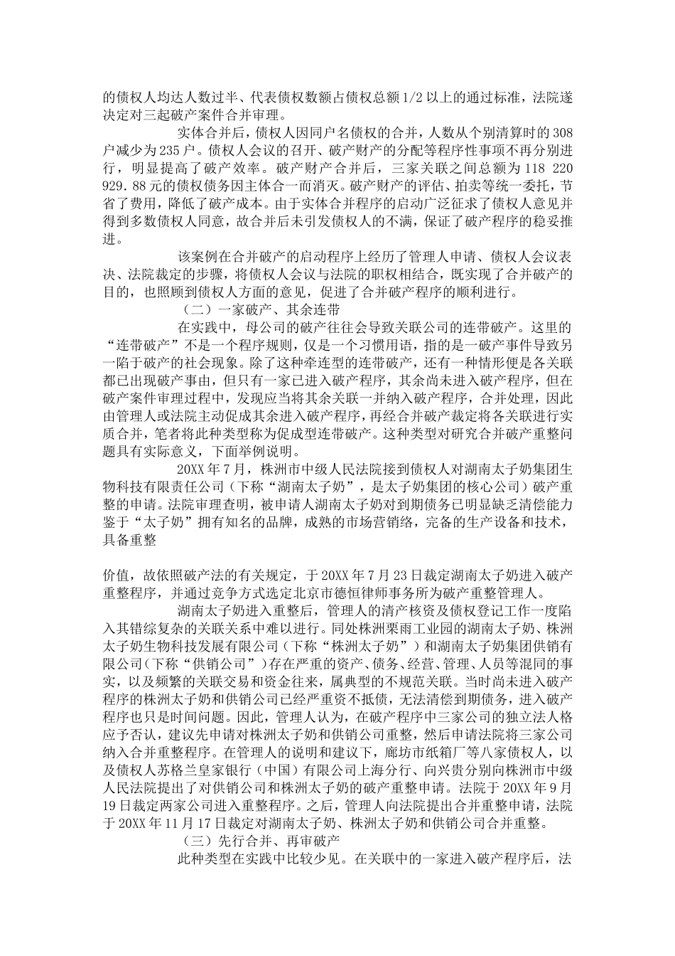 关联企业的合并破产重整启动研究_第3页