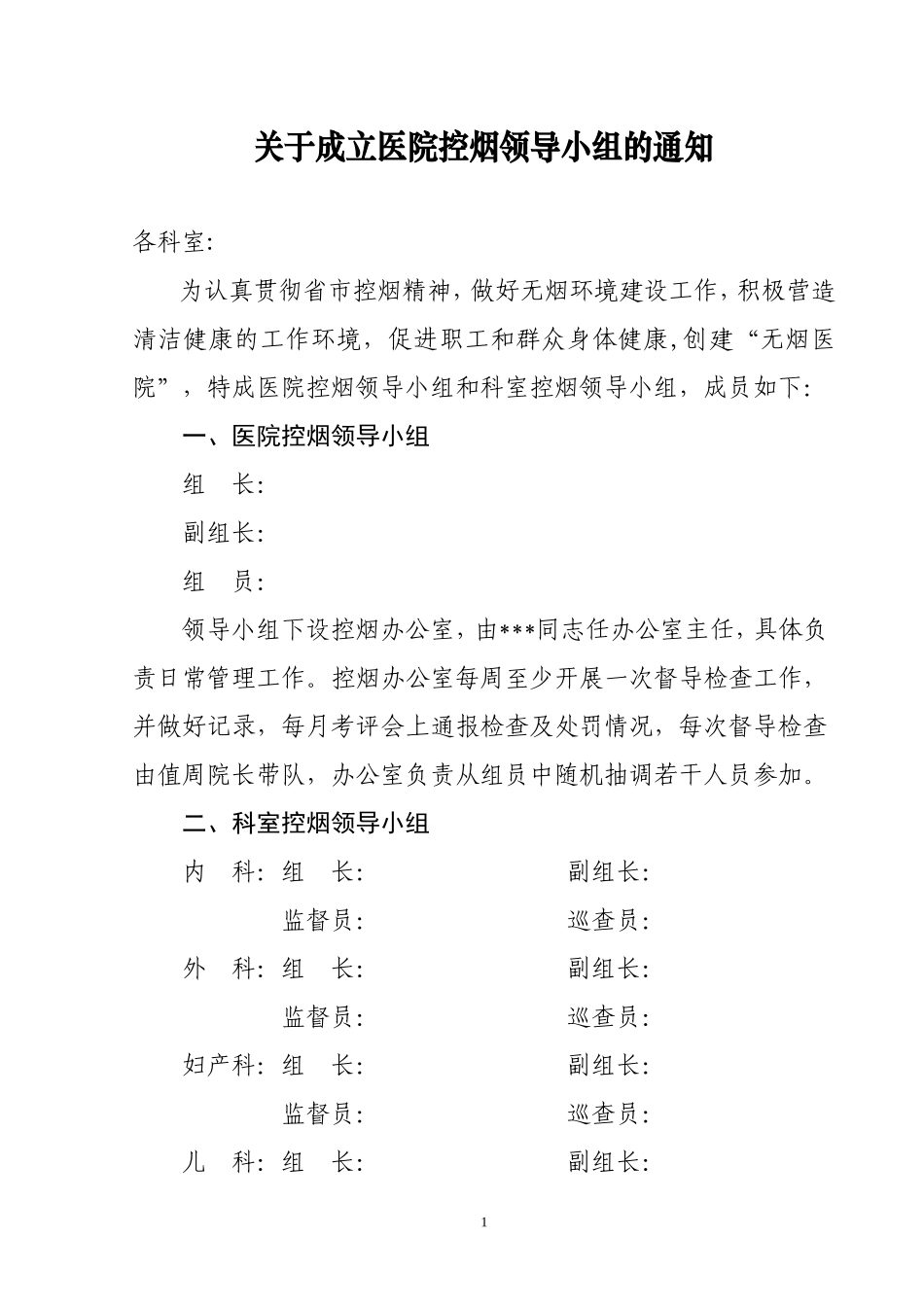 关于成立医院控烟领导小组的通知_第1页