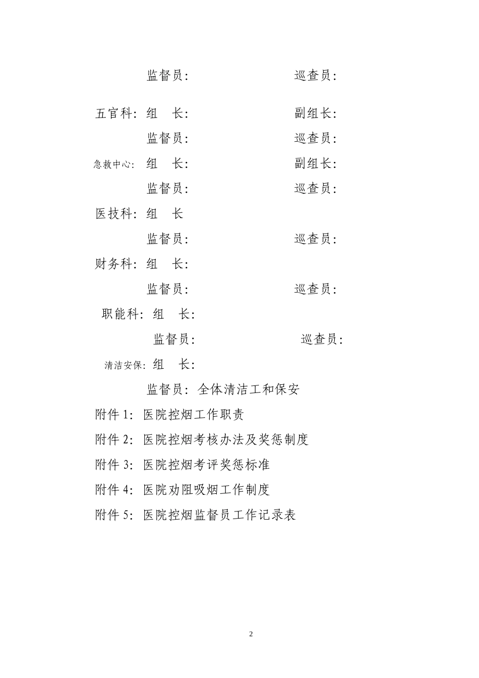 关于成立医院控烟领导小组的通知_第2页