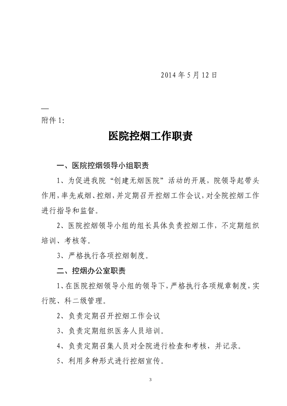 关于成立医院控烟领导小组的通知_第3页