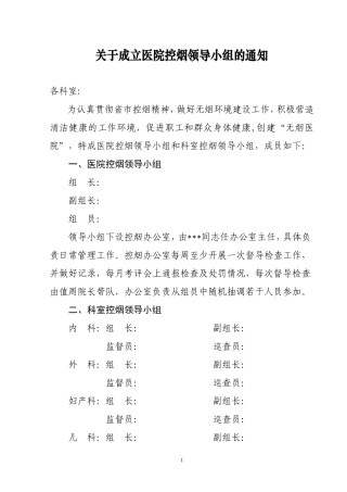 关于成立医院控烟领导小组的通知