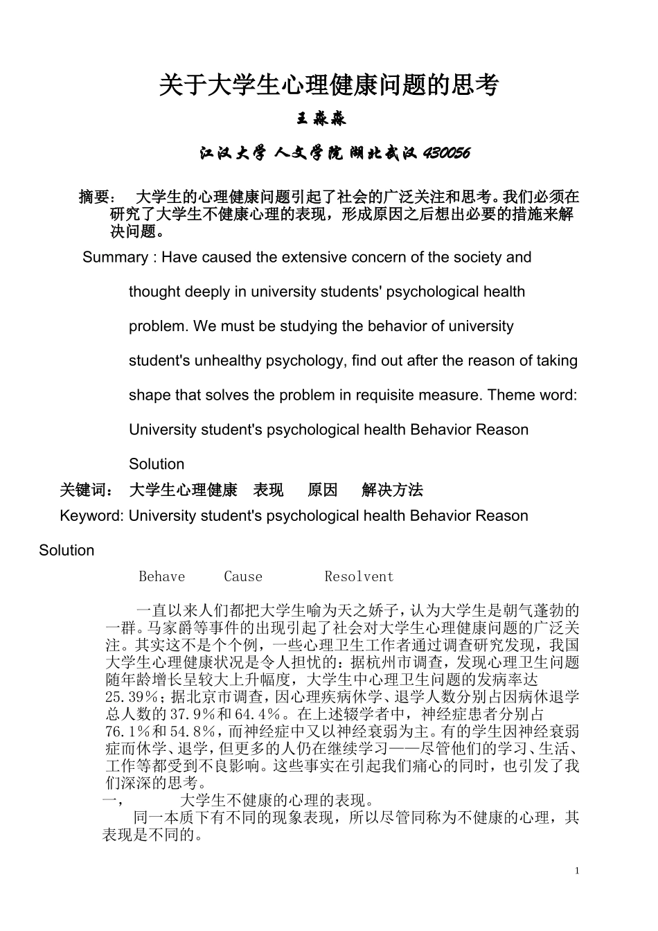关于大学生心理健康问题的思考_第1页
