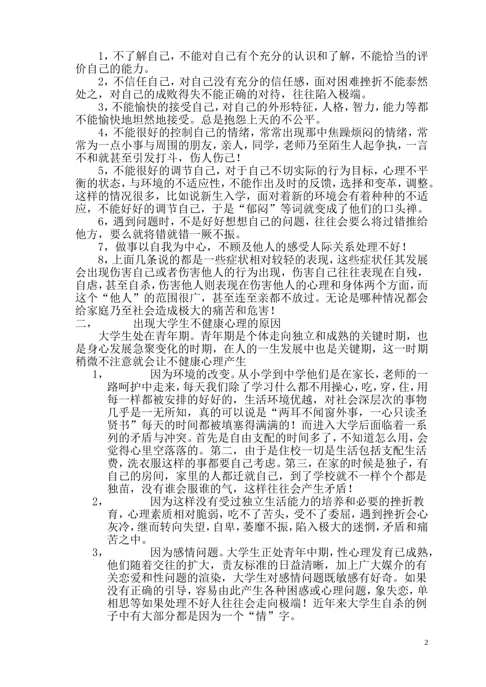 关于大学生心理健康问题的思考_第2页