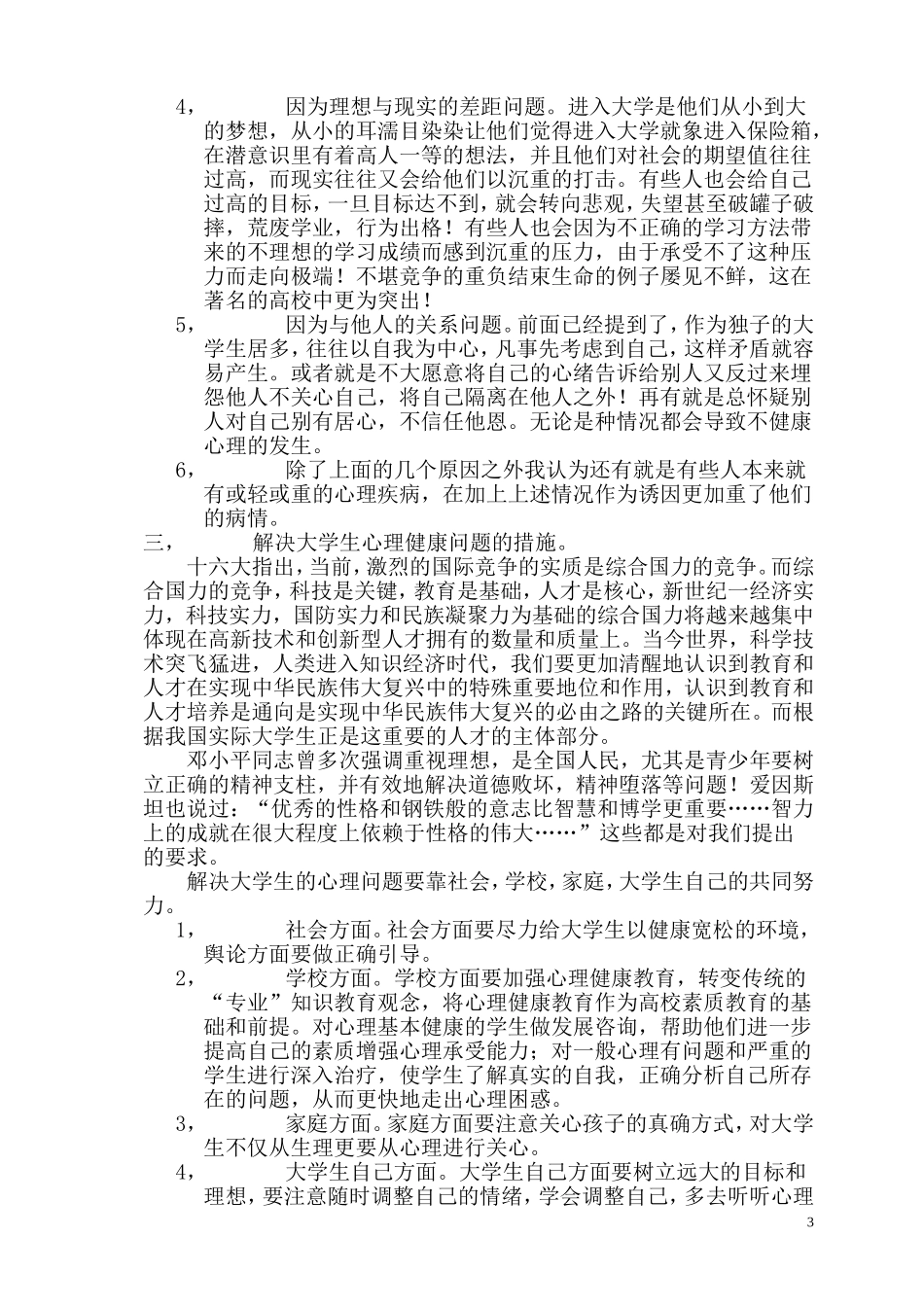 关于大学生心理健康问题的思考_第3页