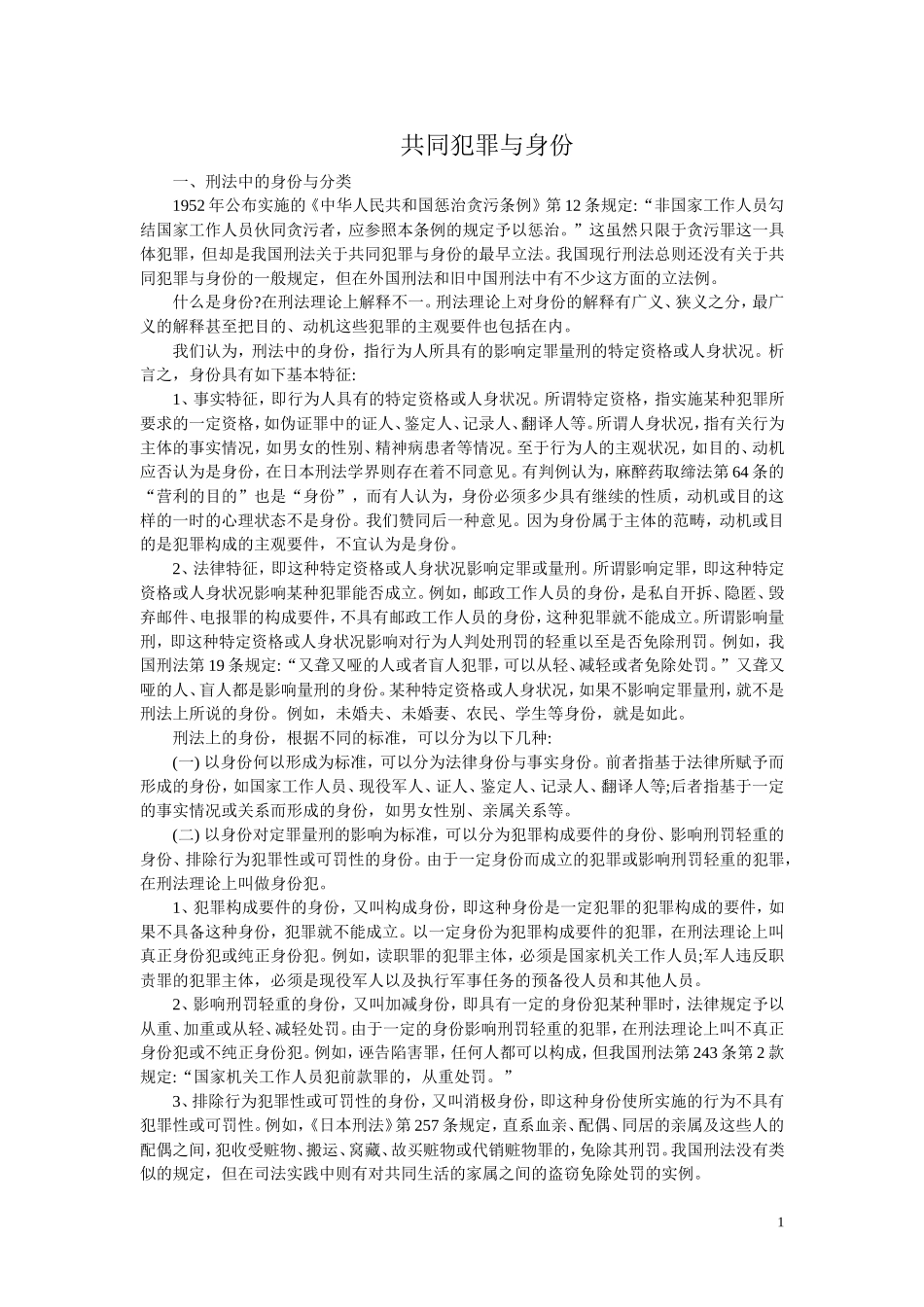 共同犯罪与身份_第1页