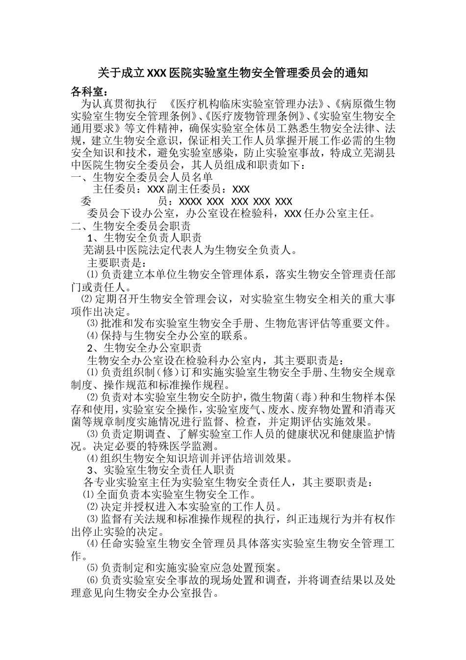 关于成立医院实验室生物安全管理委员会的通知_第1页