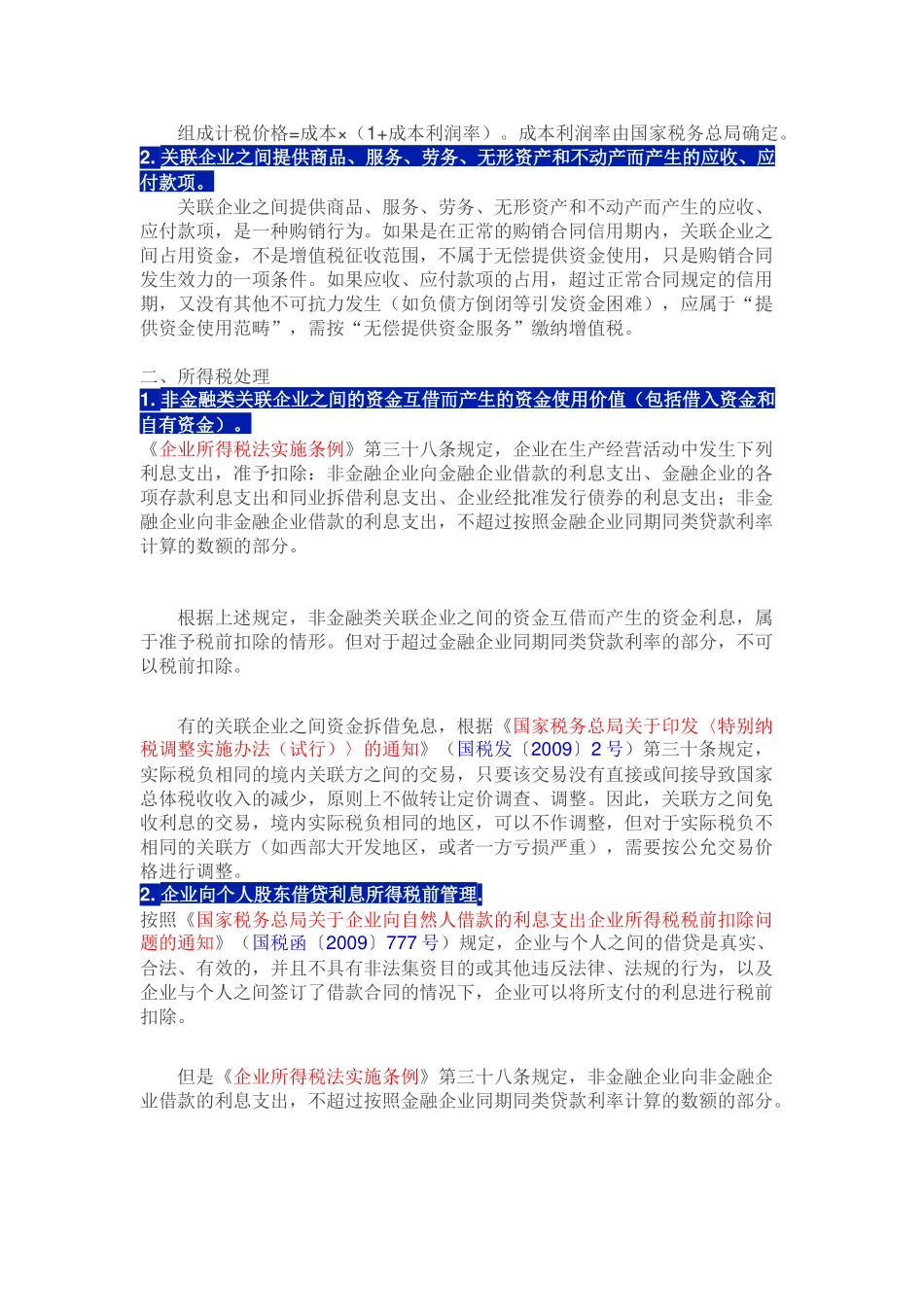 关联企业间资金拆借的涉税处理_第3页