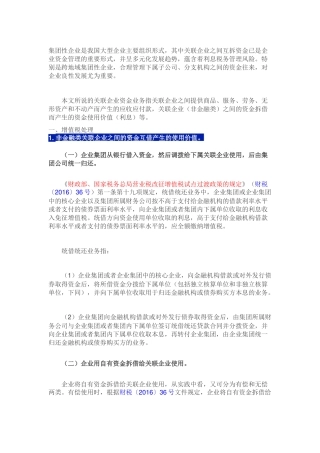 关联企业间资金拆借的涉税处理