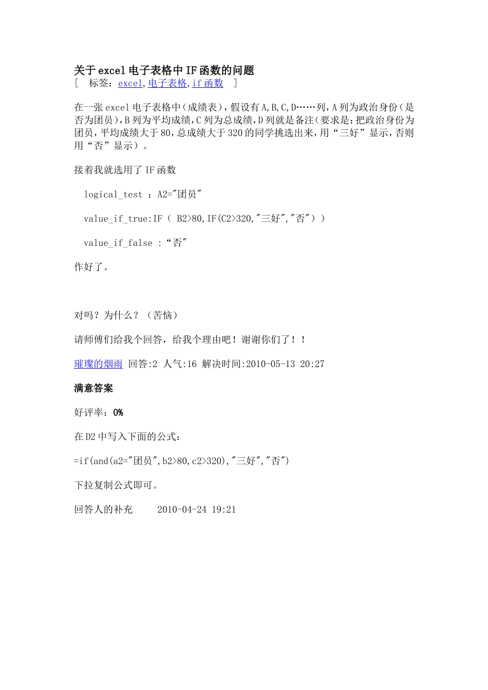 关于excel电子表格中IF函数的问题_第1页