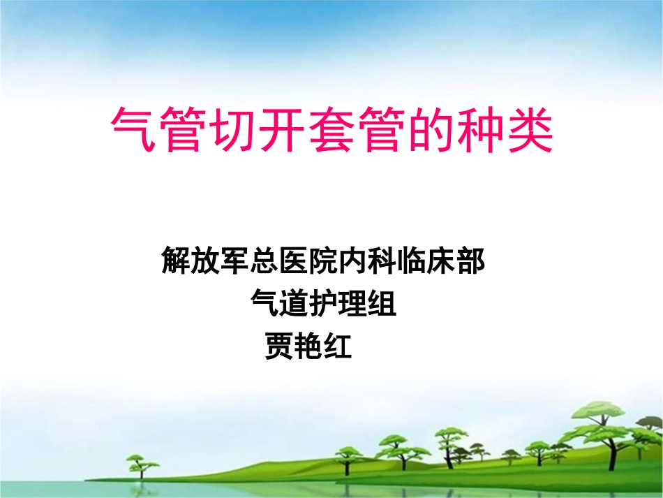 气管切开套管的种类_第1页