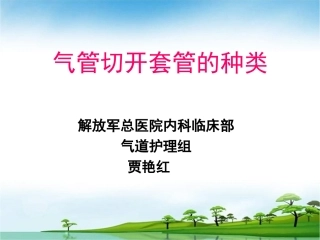 气管切开套管的种类