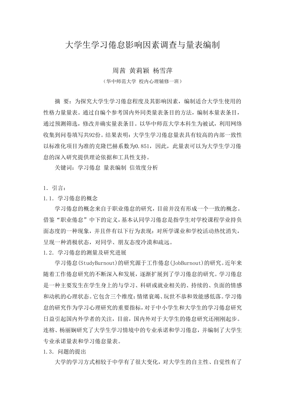 关于大学生学习倦怠因素与程度的量表编制_第1页